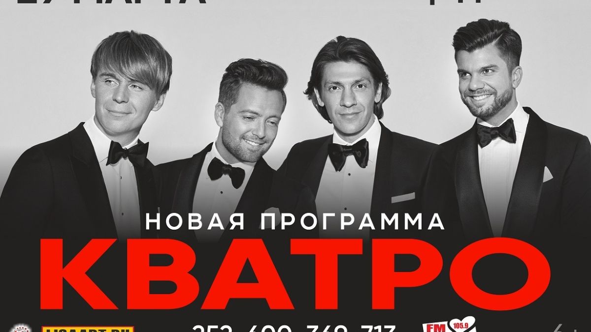 Группа "Кватро"