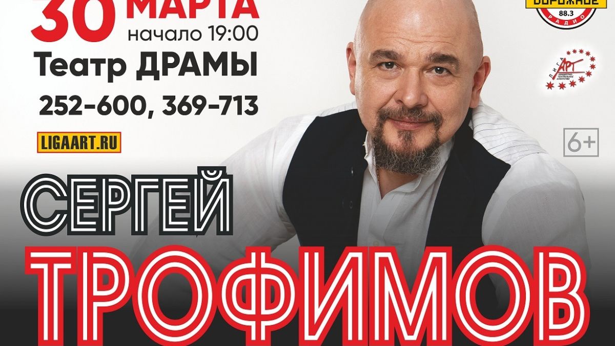 Концерт Сергея Трофимова