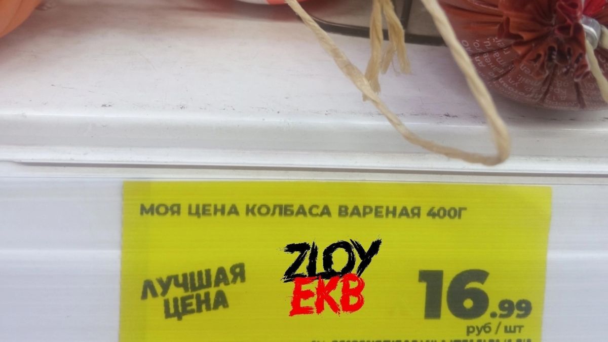 Колбаса за 16 рублей