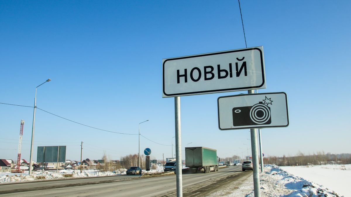 Дорожный знак с название поселка