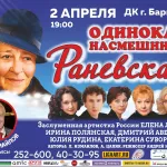 В Барнауле покажут спектакль-посвящение Фаине Раневской