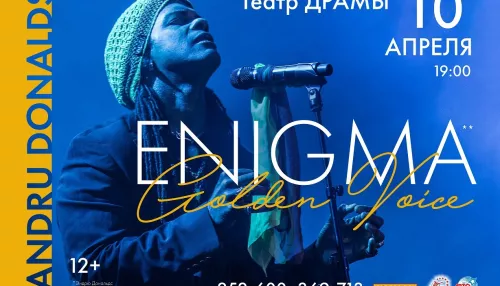 Золотой голос проекта ENIGMA выступит в Барнауле