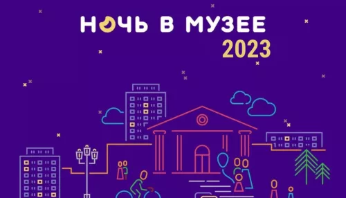 В Барнауле в конце мая в 17-й раз проведут Ночь музеев
