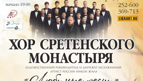 Хор Сретенского монастыря приедет с концертом в Барнаул