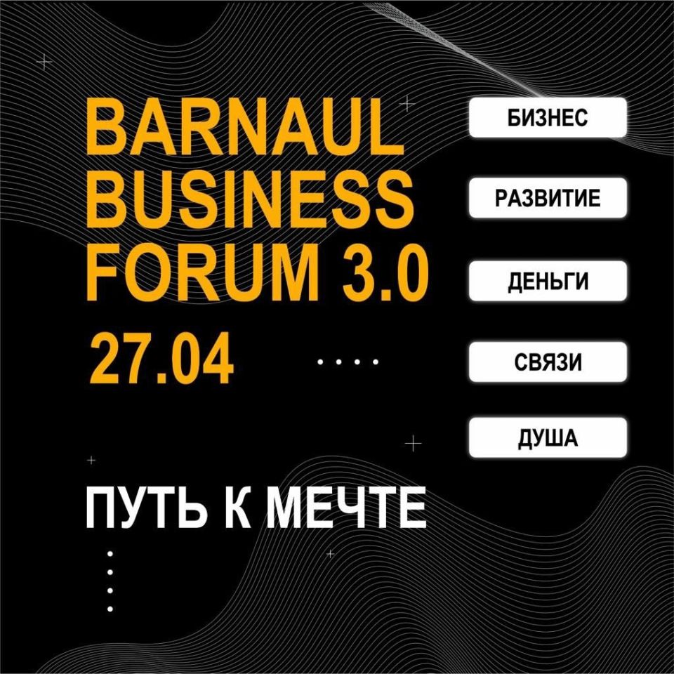 Путь к мечте. В Барнауле состоится масштабный бизнес-форум 