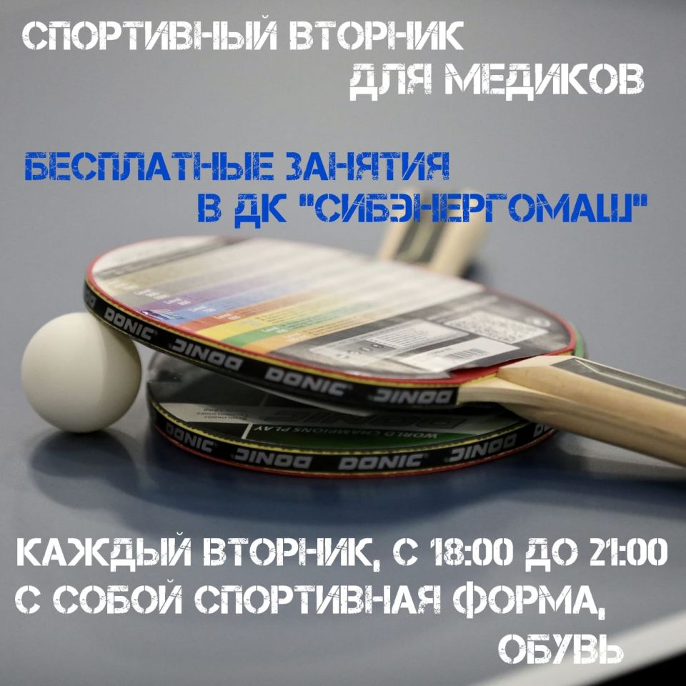 Алтайских медиков приглашают на бесплатные тренировки по настольному теннису