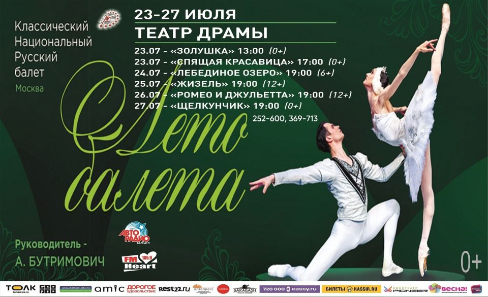 Классический национальный Русский балет в Барнауле