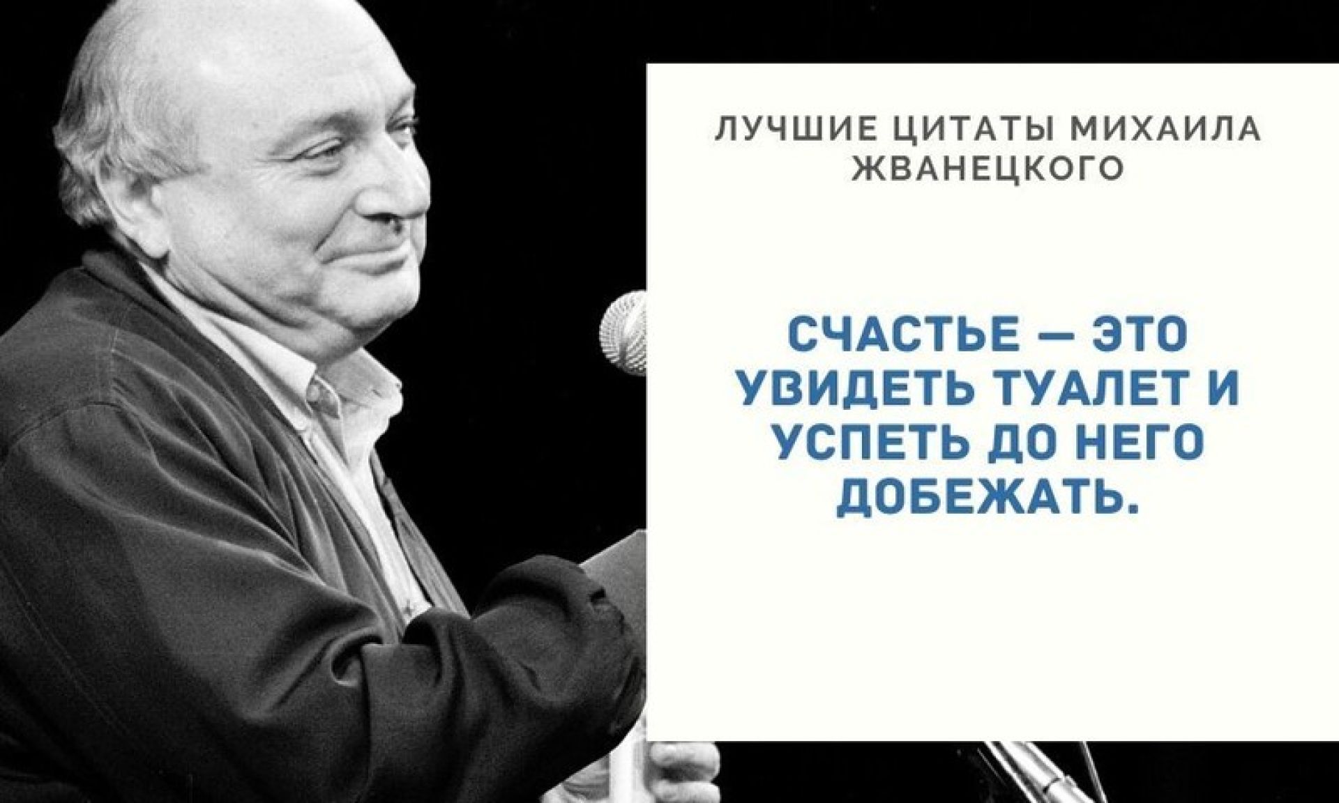 Жена жванецкого фото. Жванецкий. Жванецкий о женщинах. Фото Жванецкого с женщинами. Цитаты Жванецкого о жизни.