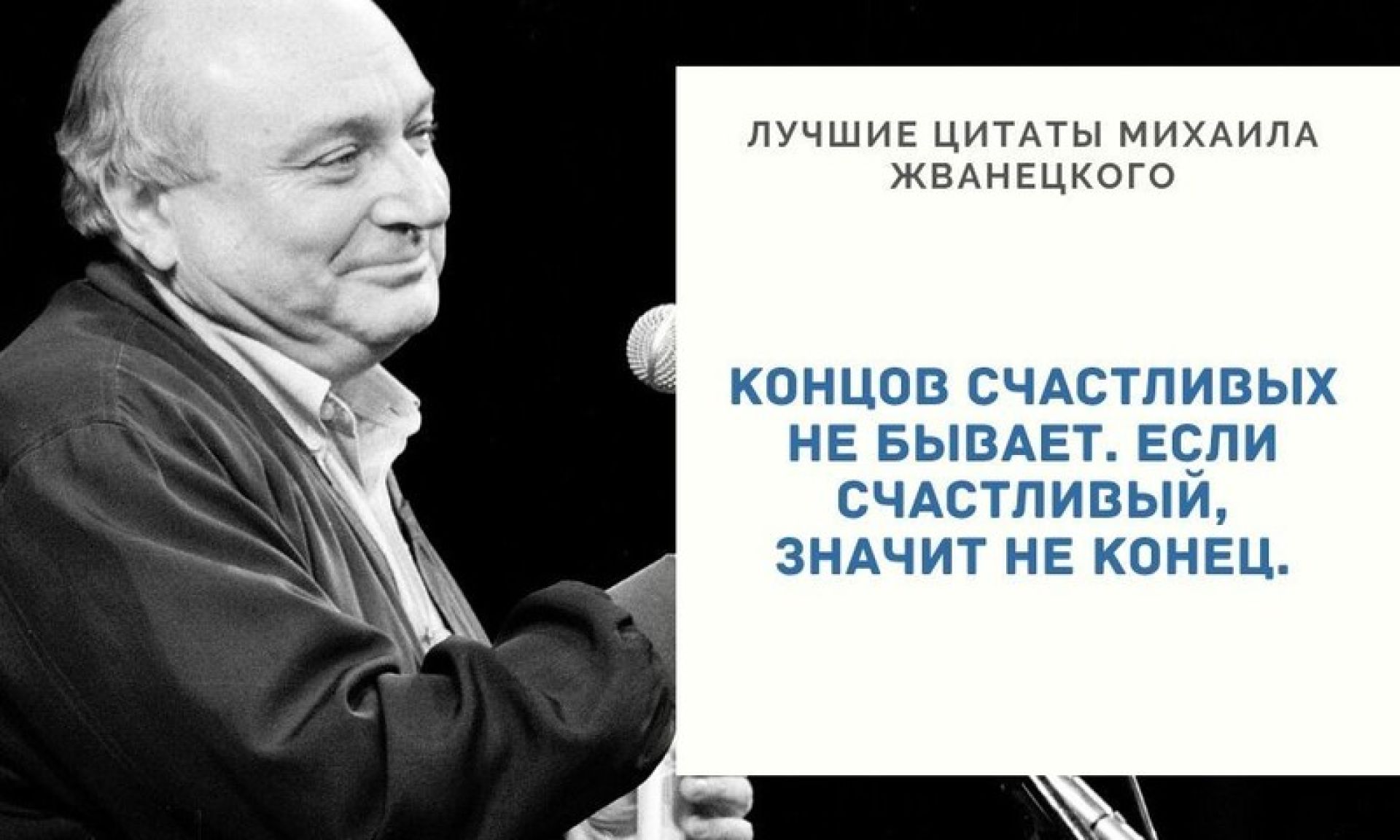 Жена жванецкого фото. Жванецкий о женщинах. Жванецкий о старости и мудрости. Жванецкий фото.