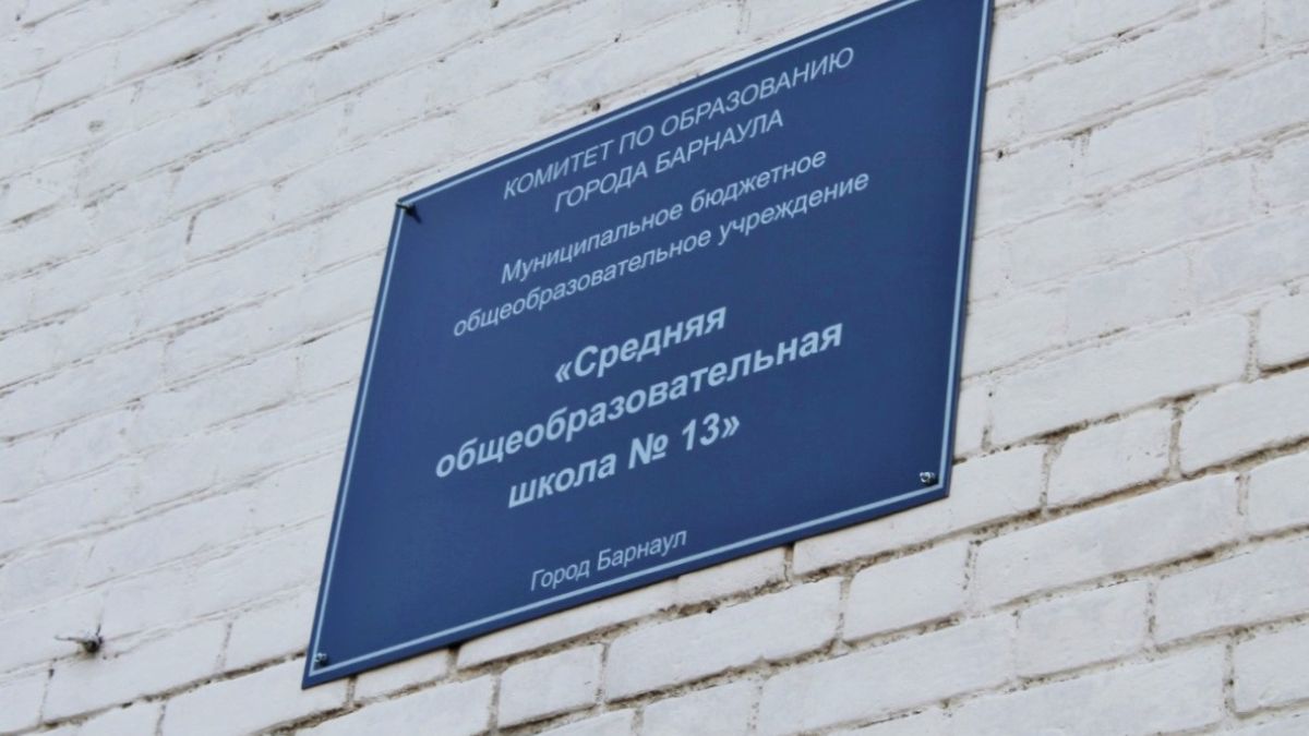 Школа №13 в Барнауле
