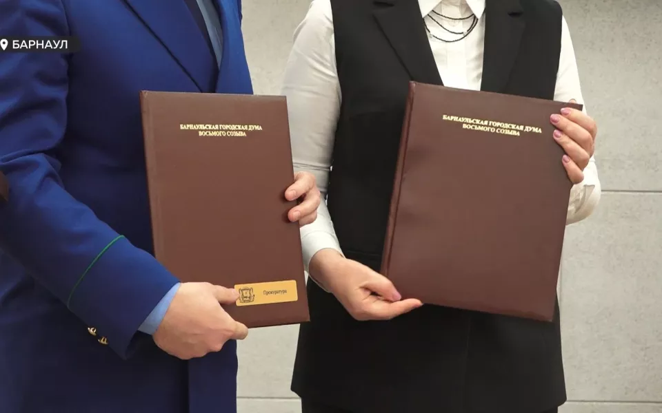Барнаульская Городская Дума подписала двустороннее соглашение с прокуратурой