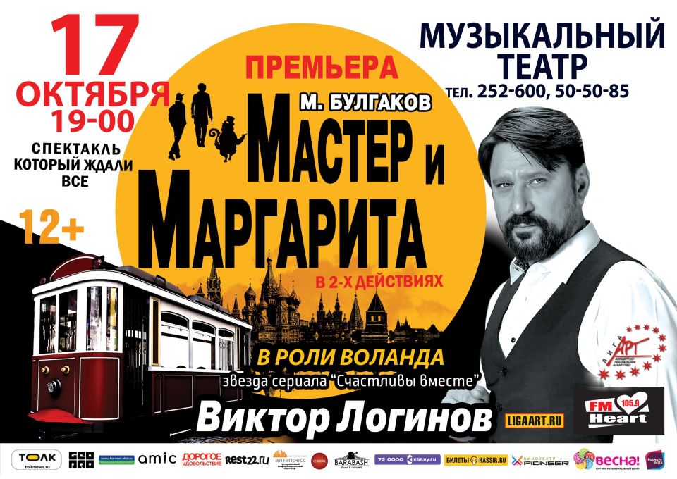 Мастер и маргарита в барнауле