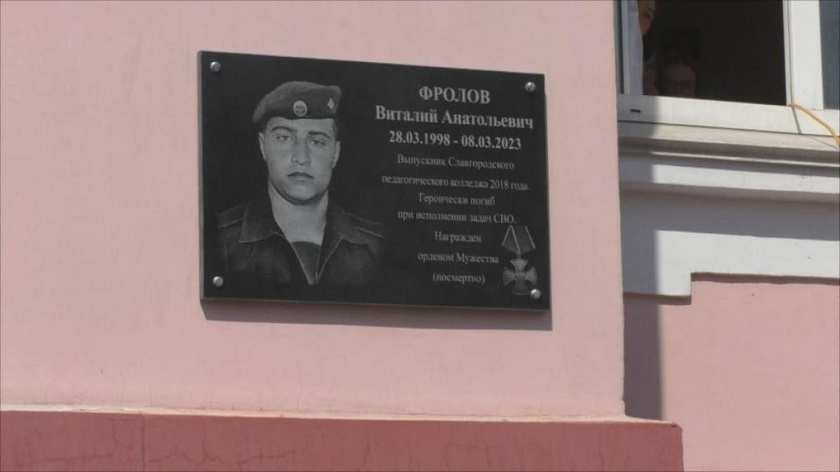 Мемориальная доска в память о Виталии Фролове