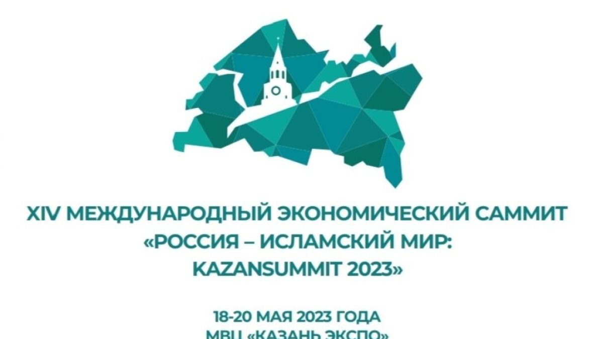 "Россия – Исламский мир: KazanForum 2023"