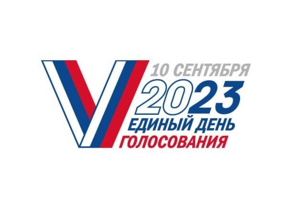 Логотип единого дня голосования в 2023 году