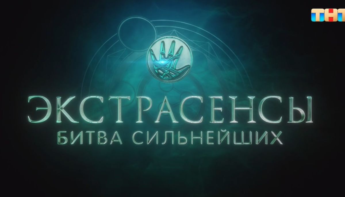 Что расследовали экстрасенсы в Барнауле и когда покажут выпуск - Толк  25.05.2023