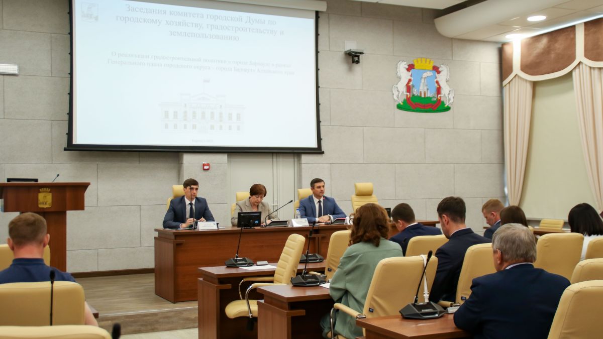 Заседание комитета по городскому хозяйству, градостроительству и землепользованию Барнаульской городской Думы