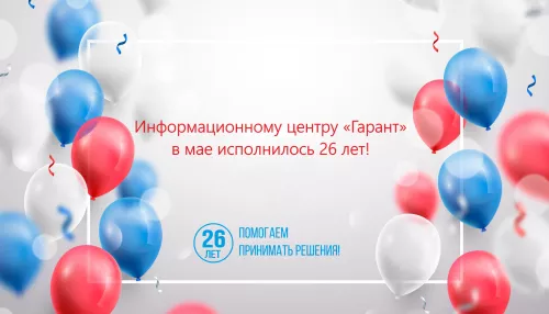 ГАРАНТу в Алтайском крае 26 лет: продолжаем радовать пользователей новинками