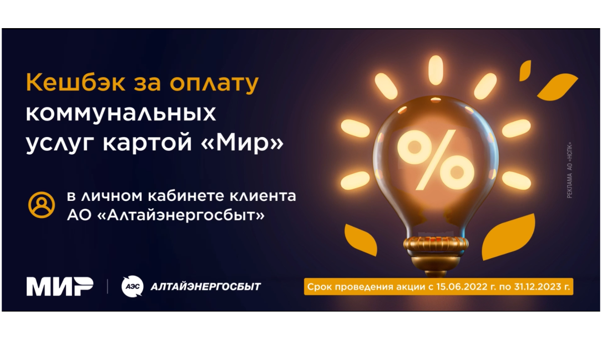 Кешбэк за оплату коммунальных услуг картой "Мир"