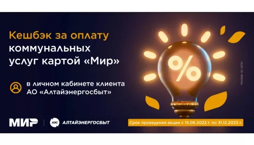 Клиенты Алтайэнергосбыта получают кешбэк при оплате счетов картой Мир