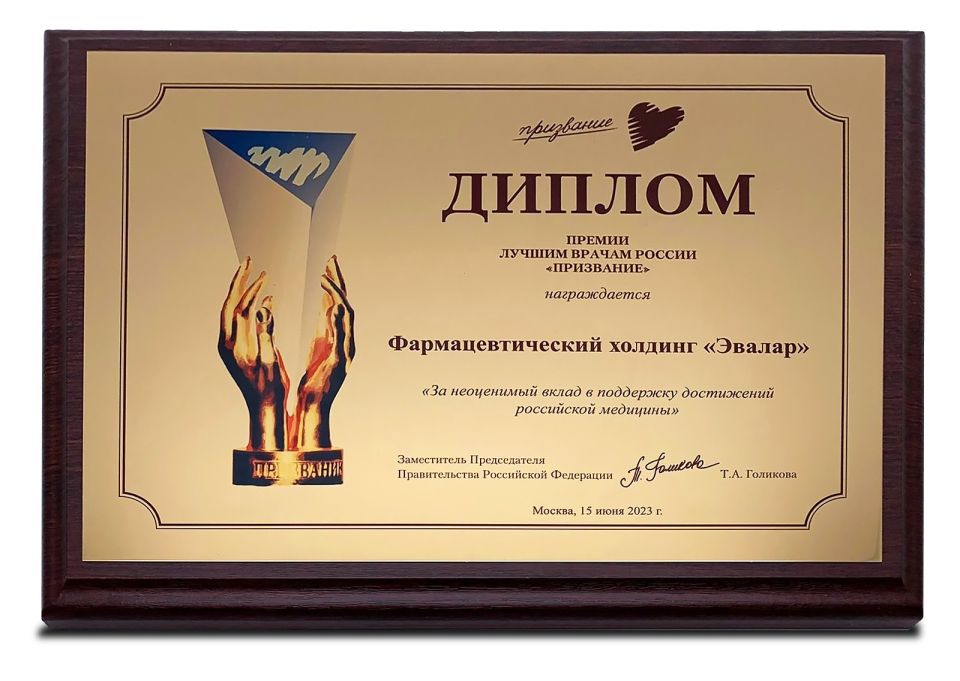 "Эвалар" получил награду на премии "Призвание-2023"