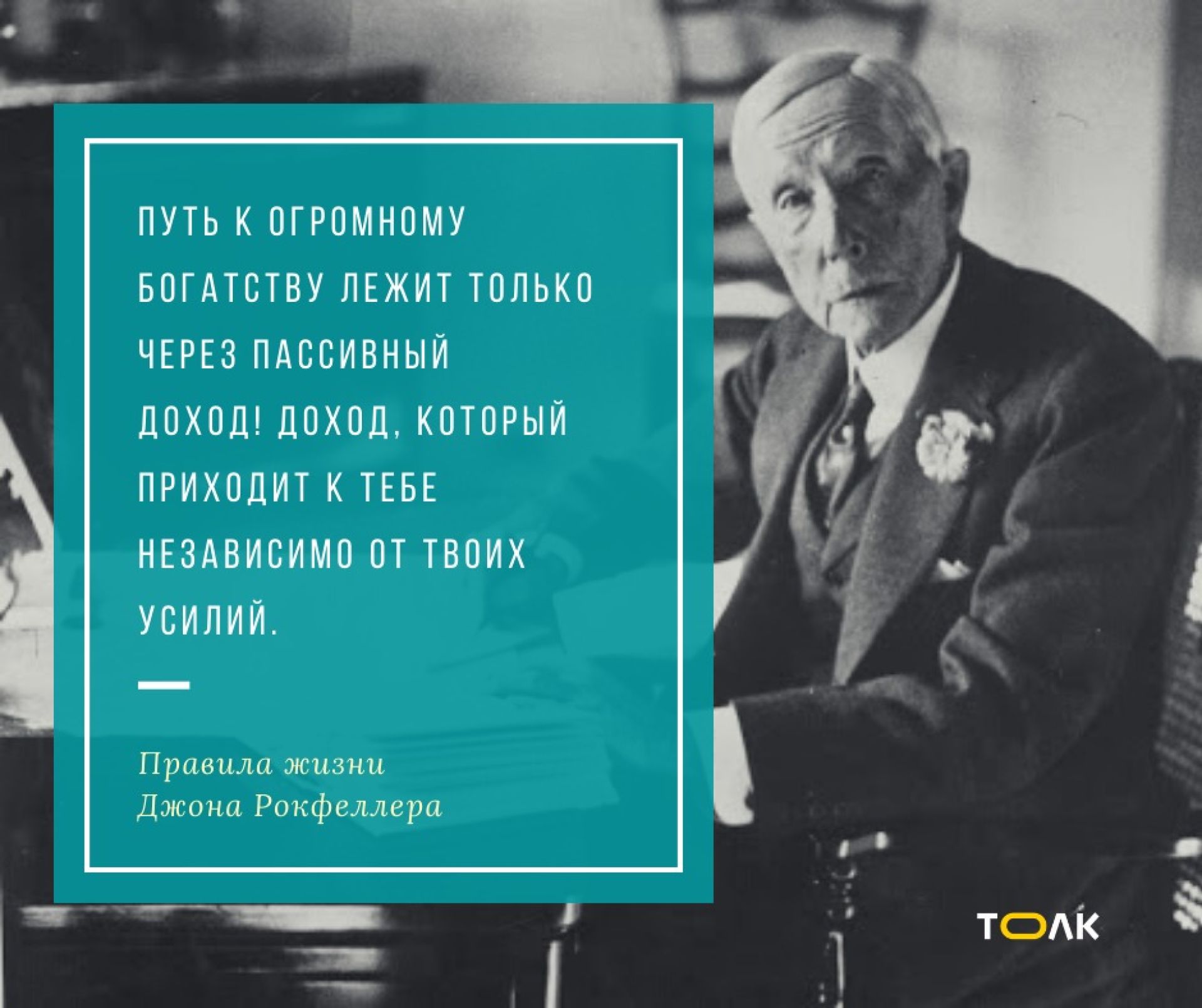 Как стать миллионером: 10 правил жизни легендарного Джона Рокфеллера - Толк  08.07.2020