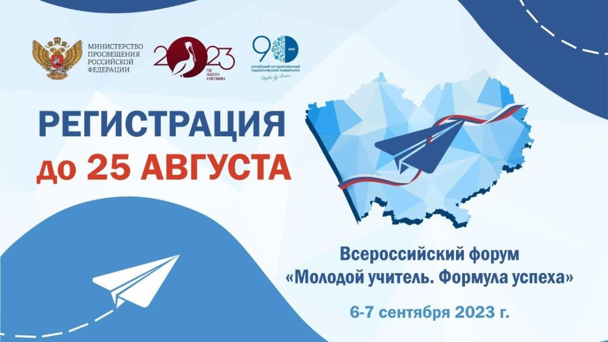 АлтГПУ приглашает молодых педагогов принять участие во Всероссийском форуме "Молодой учитель. Формула успеха"