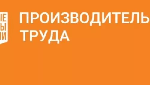 В Алтайском крае выполнили ключевой показатель по Производительности труда
