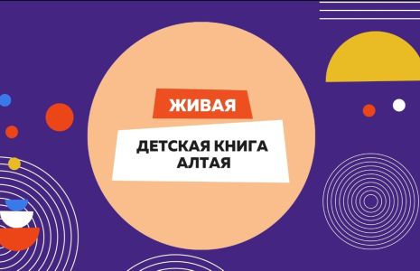 Живая детская книга Алтая