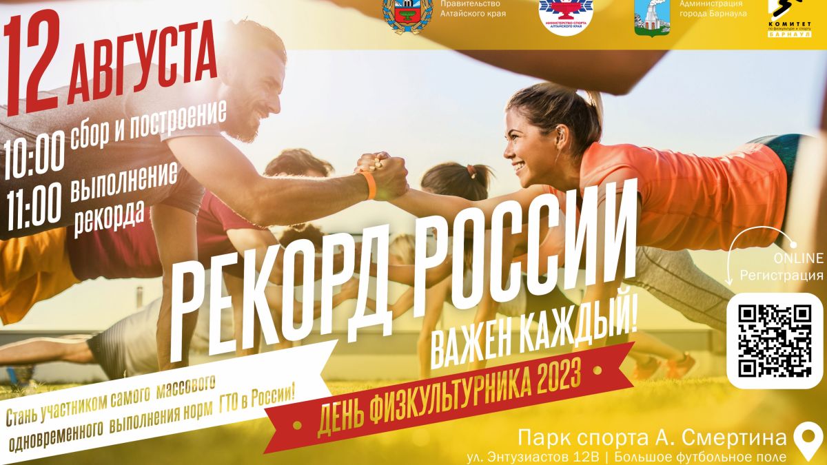 Жители Алтайского края смогут стать спортивными рекордсменами России