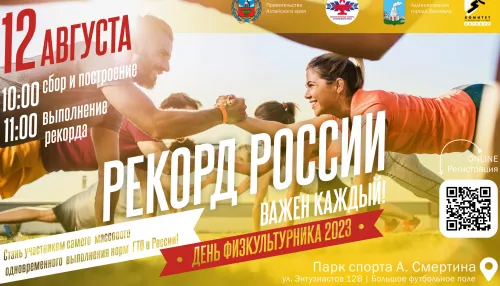 Жители Алтайского края смогут стать спортивными рекордсменами России
