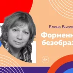 Живая детская книга Алтая: Форменное безобразие Елены Бызовой