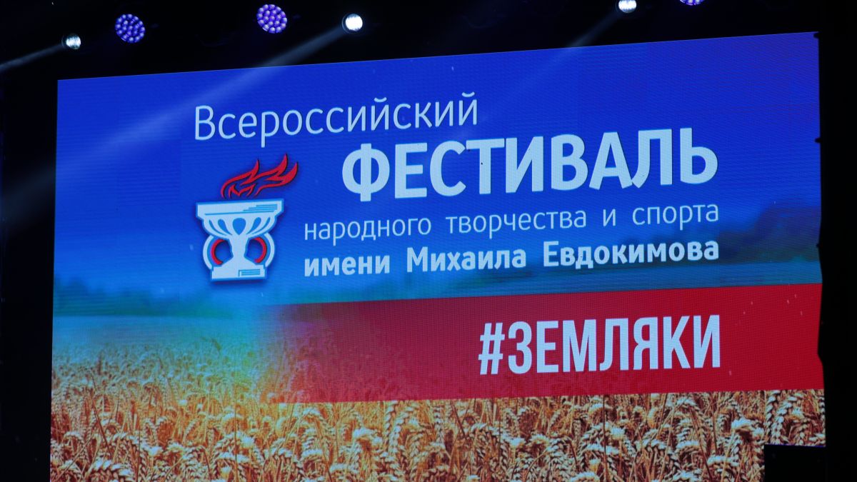 Фестиваль народного творчества и спорта "Земляки", 2023 год