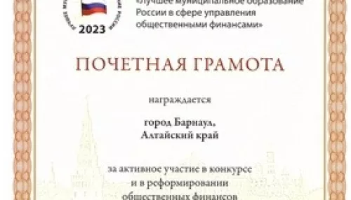 Барнаул наградили за активное участие в реформировании общественных финансов