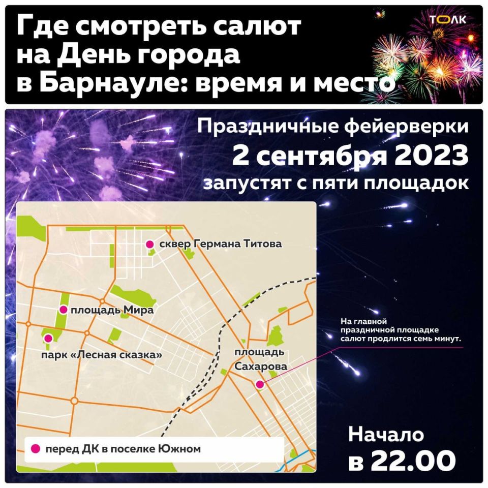 Когда и где в Барнауле на день города пройдут праздничные фейерверки 