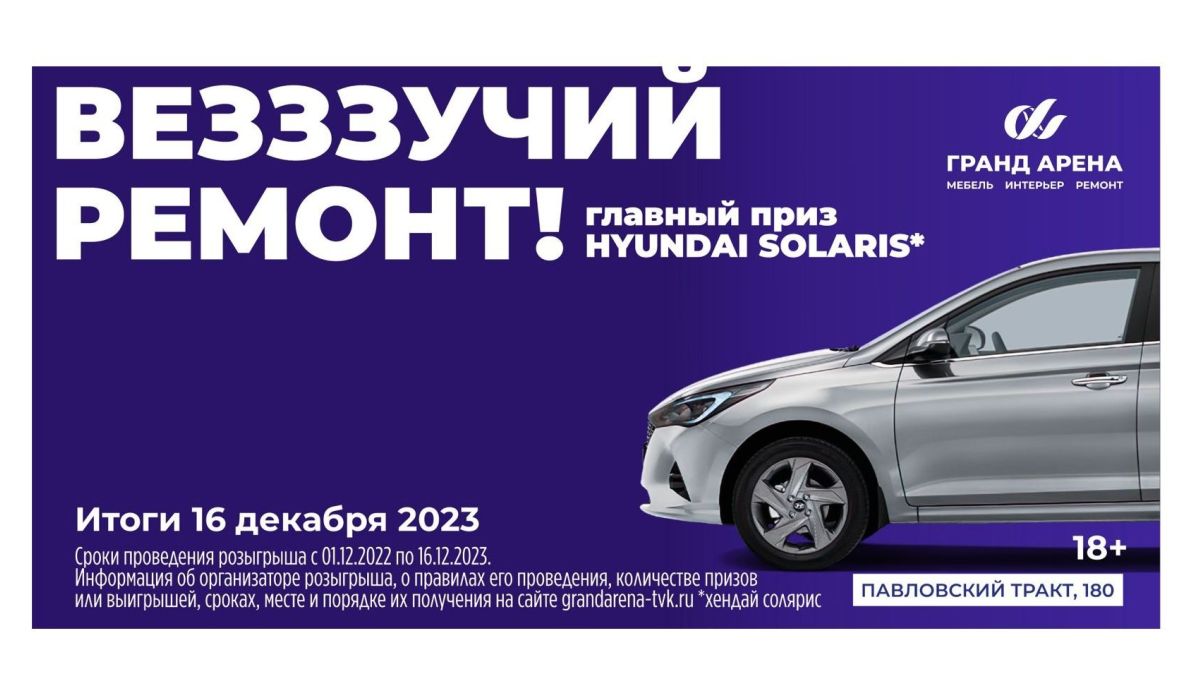 ТВК Гранд Арена дарит Hyundai Solaris* за покупки - Толк 31.08.2023