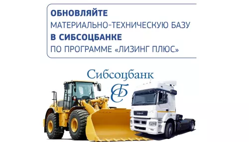 Сибсоцбанк запустил новую лизинговую программу с бесплатным обслуживанием счета