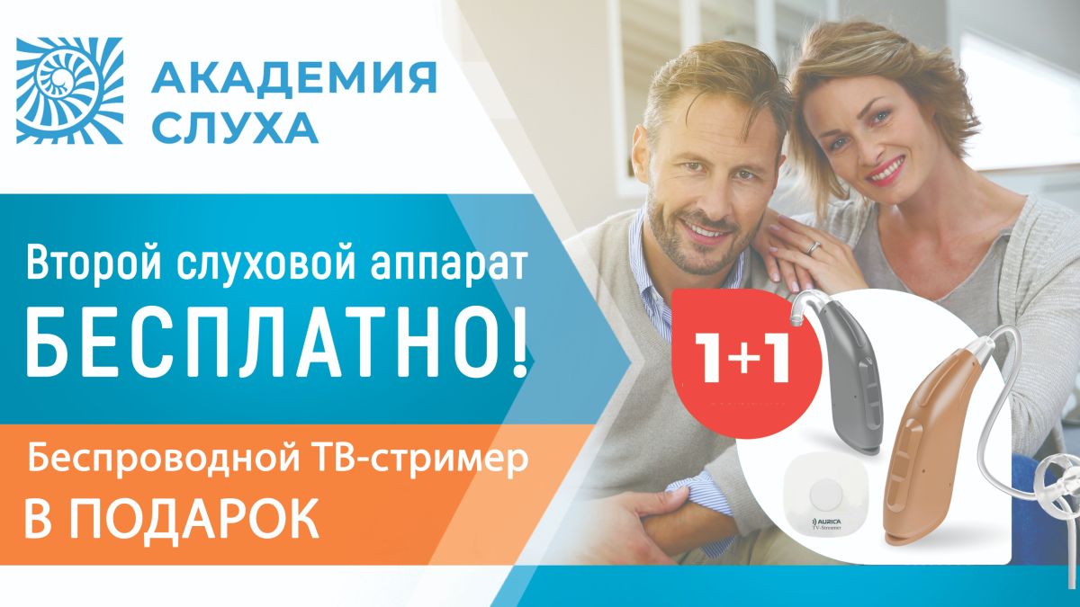 Второй слуховой аппарат бесплатно