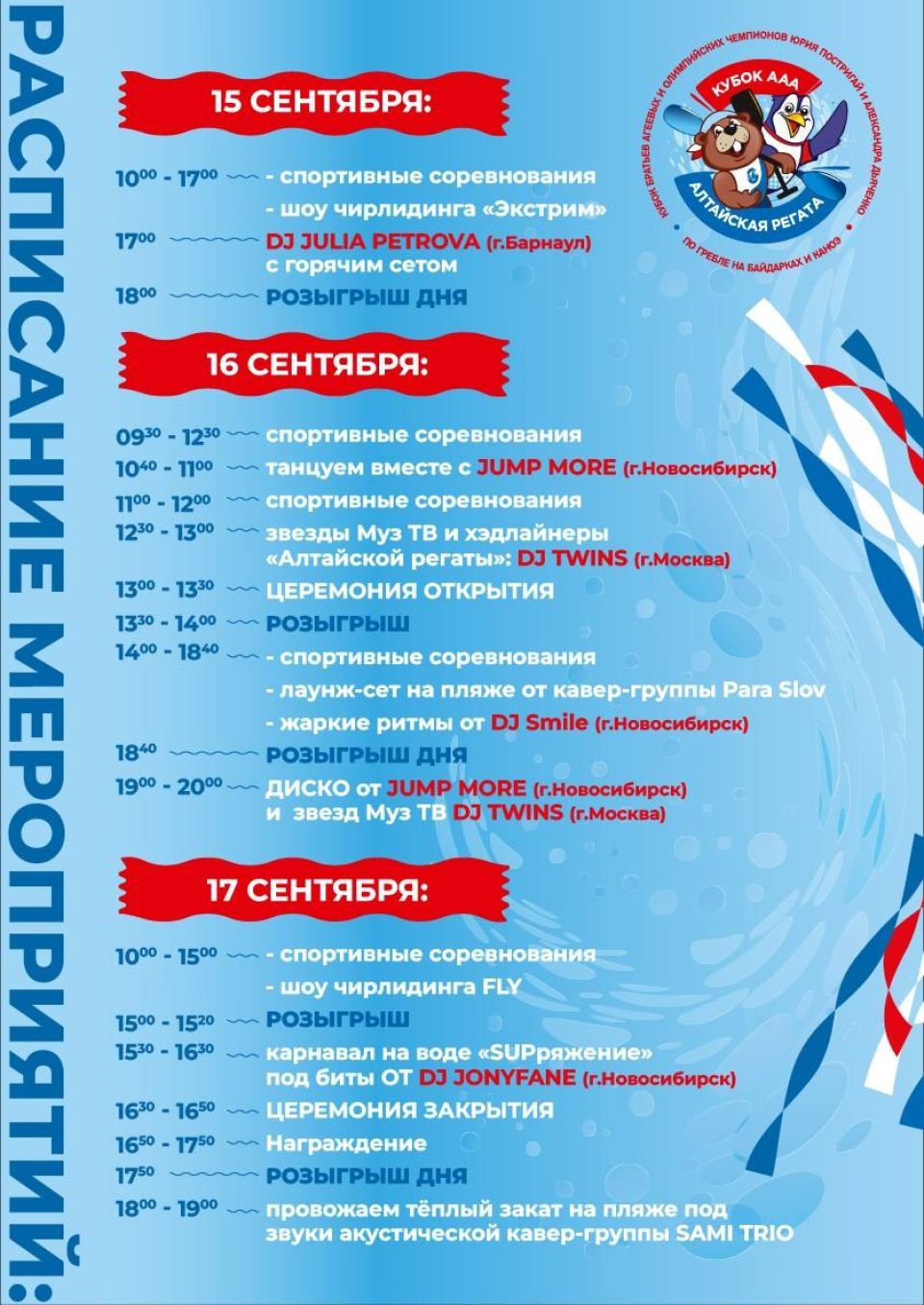 Расписание мероприятий "Алтайской регаты"