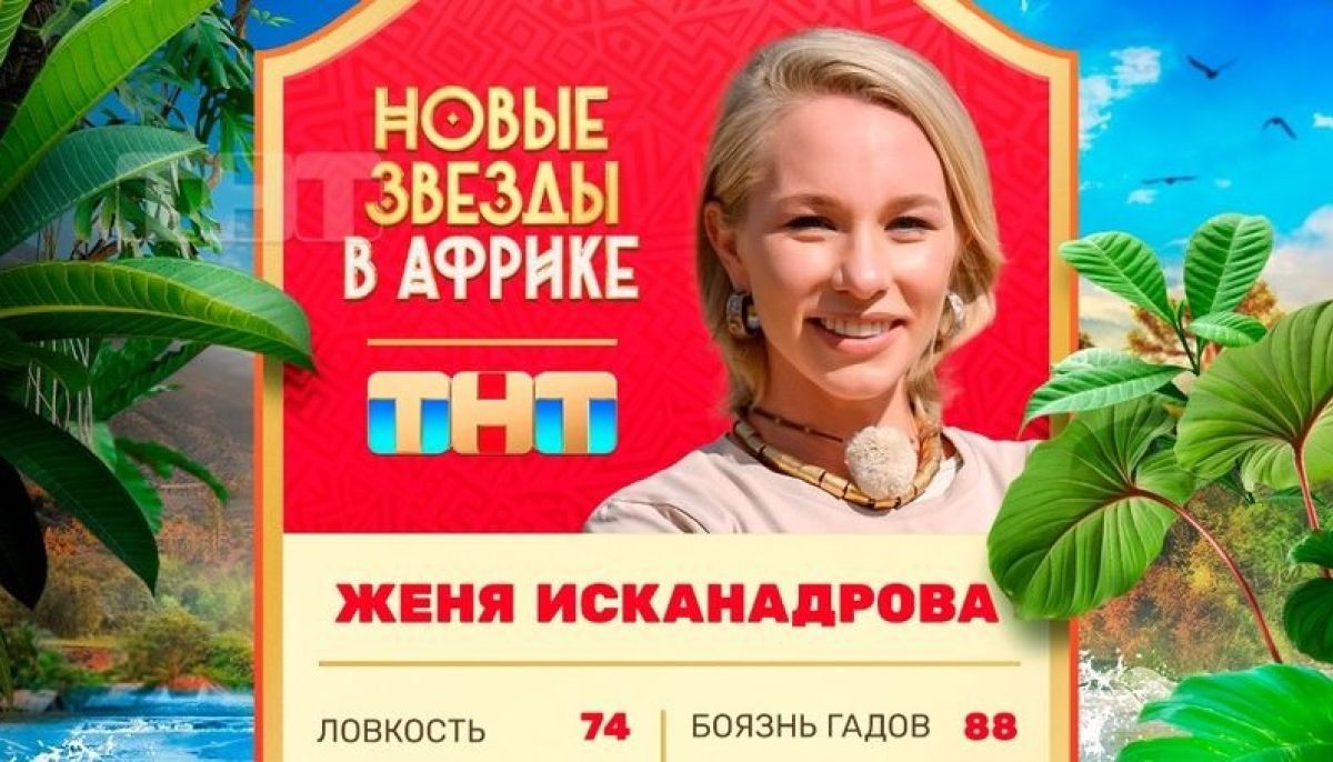 Кто такая Женя Искандарова, блогерша из Кузбасса и участница Звезд в Африке  - Толк 18.09.2023