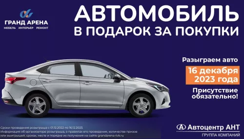 ТВК Гранд Арена 16 декабря разыграет автомобиль за покупки