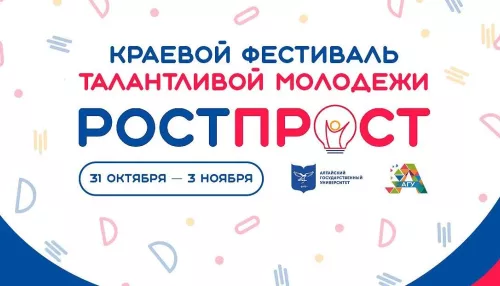 В АлтГУ пройдет краевой фестиваль талантливой молодежи РостПрост