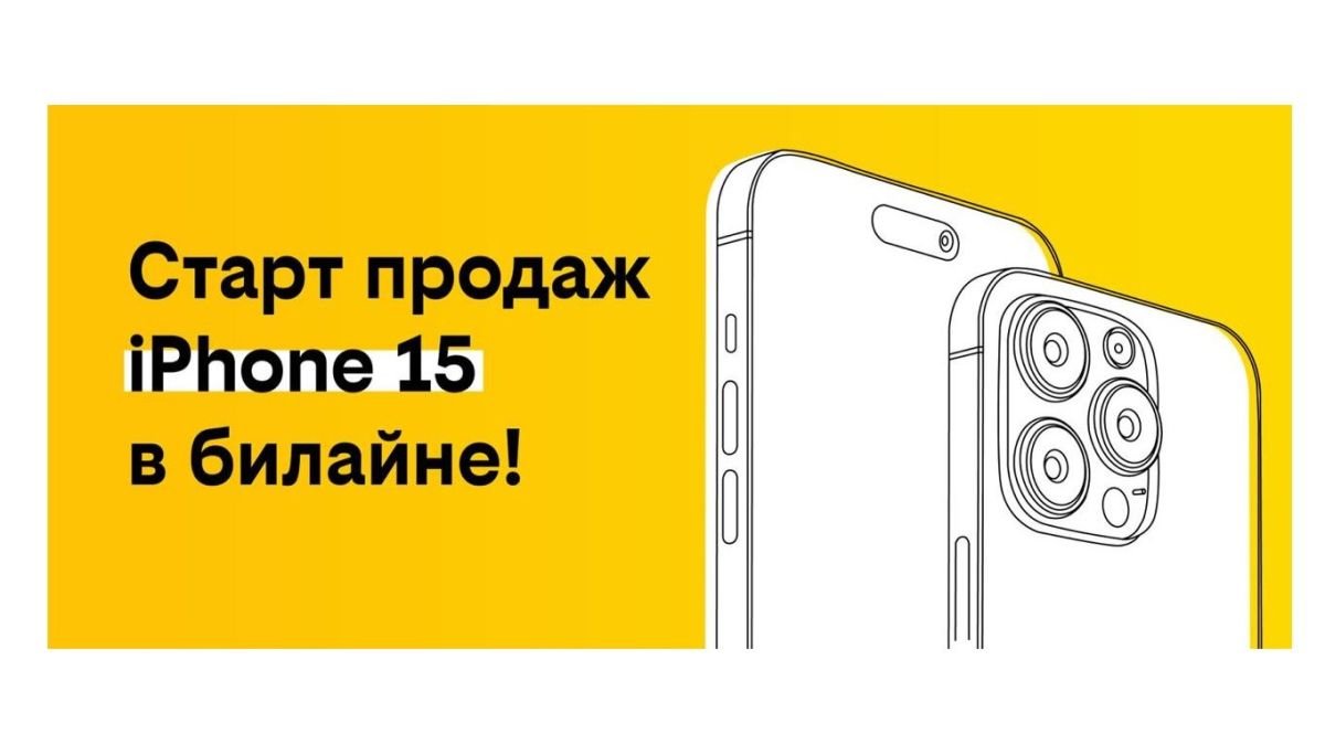iPhone 15 в билайне