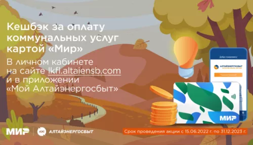 Алтайэнергосбыт: как получить кешбэк за оплату коммунальных услуг