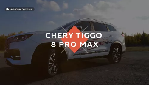 Автоцентр АНТ провел тест-драйв обновленного CHERY TIGGO 8 PRO MAX в Барнауле