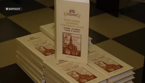 Сборник православных песнопений старожилов Алтая издали в Барнауле