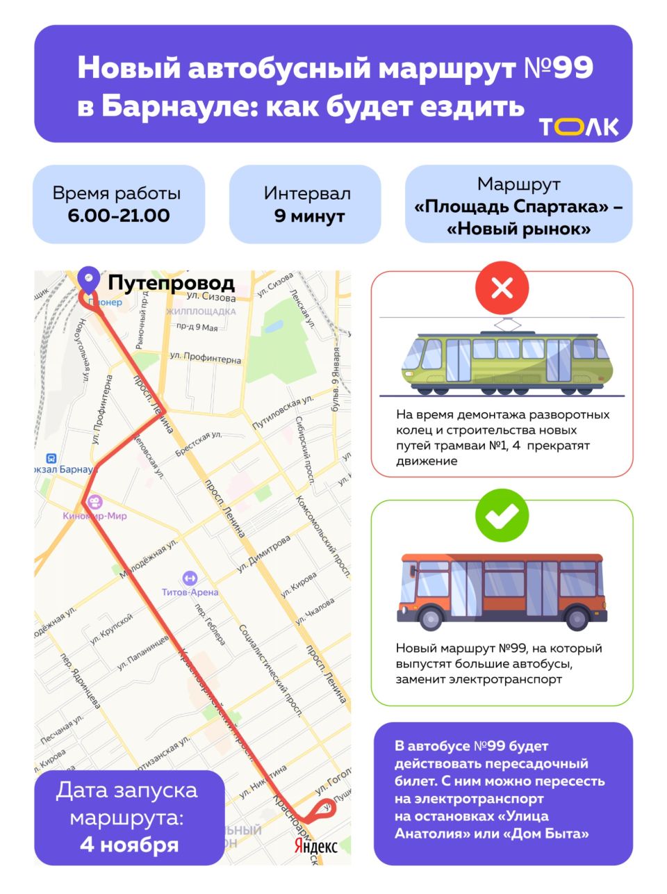 Схема движения автобусного маршрута №99 в Барнауле