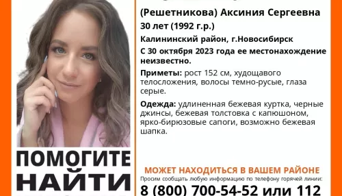 В Новосибирске уже две недели ищут пропавшую 30-летнюю женщину