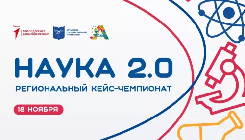 АлтГУ приглашает на кейс-чемпионат Наука 2.0 для школьников