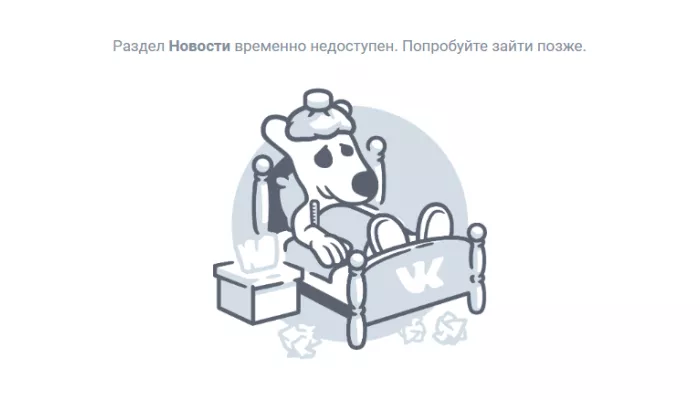 Что за массовый сбой произошел во ВКонтакте и когда все починят